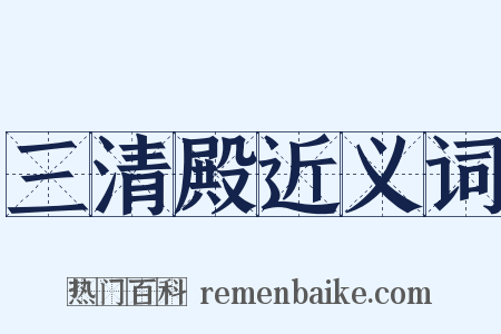 三清殿近义词是什么意思的图片